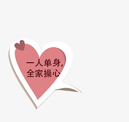 粉色心形气泡催婚小贴士