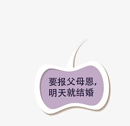 紫色气泡小贴士