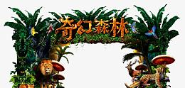 奇幻森林