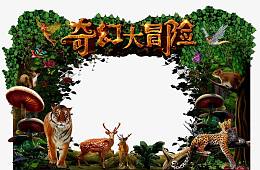 奇幻大冒险