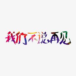 我们不说再见