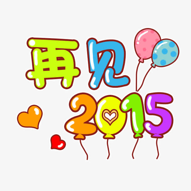 再见2015