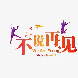 不说再见