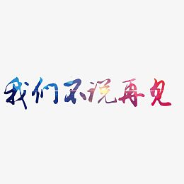 我们不说再见