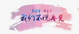 彩色墨迹