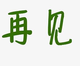 再见艺术字体
