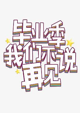 毕业季我们不说再见