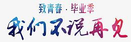 我们不说再见