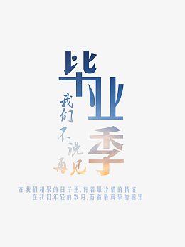 毕业季我们不说再见