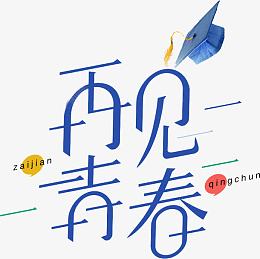 再见青春艺术字