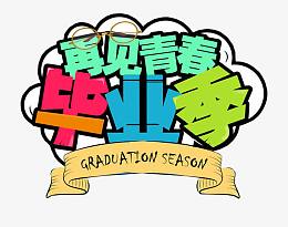 再见青春 毕业季