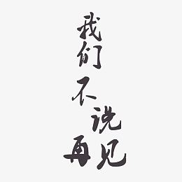 我们不说再见艺术字