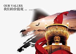 我们价值观