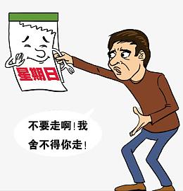 再见星期天