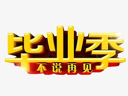 毕业季不说再见