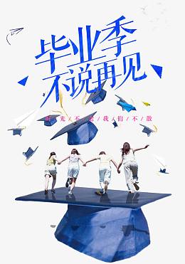 毕业季不说再见