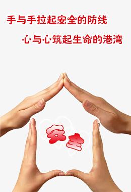 手拉手拉起安全防线图片