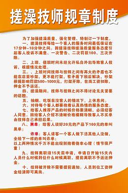 浴池搓澡技师规章制度免费素材