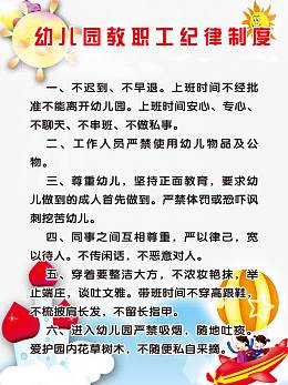 幼儿园教职工纪律展板