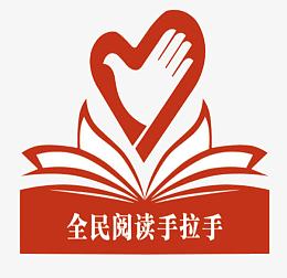 全民阅读