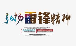 弘扬雷锋精神文字排版