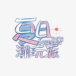 夏日潮玩派