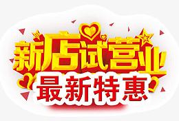 新店试营业最新特惠