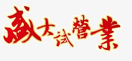 盛大试营业