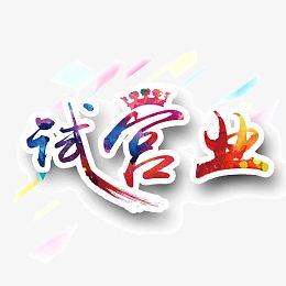 试营业字体