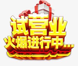 试营业进行中