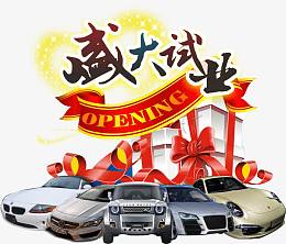 盛大试业艺术字体免抠素材