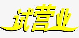 试营业字体素材
