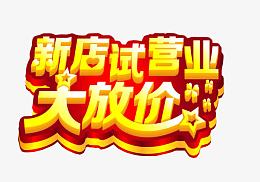 新店试营业