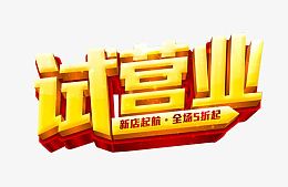 试营业字体