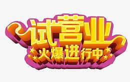 试营业素材