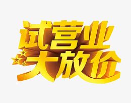 试营业大放价