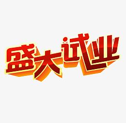 盛大试业艺术字体下载