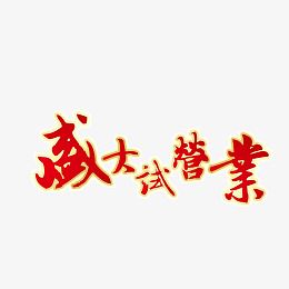 试业