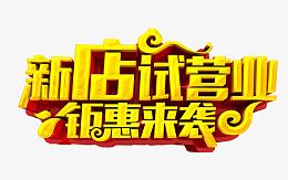 新店试营业