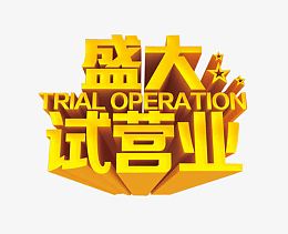 盛大试营业