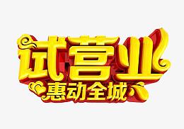 试营业素材