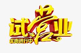 艺术字试营业