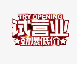 试营业素材
