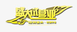 盛大试营业艺术字体下载