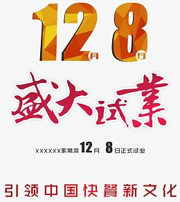 盛大试业红色艺术字下载