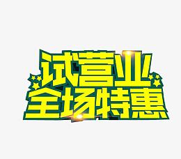 试营业全场特惠