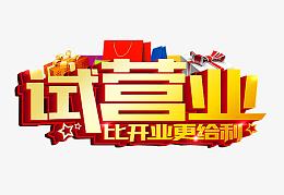 试营业艺术字