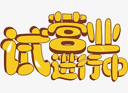 试营业进行中