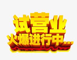 试营业进行中