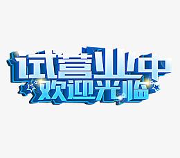 试营业中